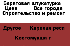 Баритовая штукатурка › Цена ­ 800 - Все города Строительство и ремонт » Другое   . Карелия респ.,Костомукша г.